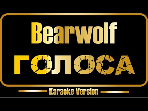 Bearwolf - Голоса