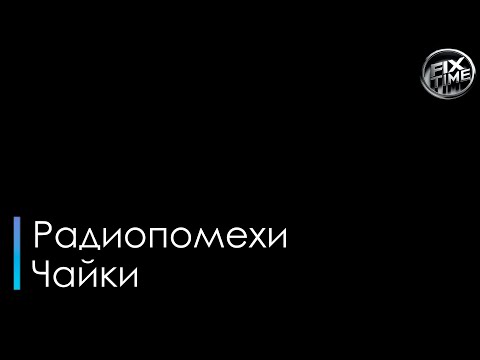 Радиопомехи - Чайки