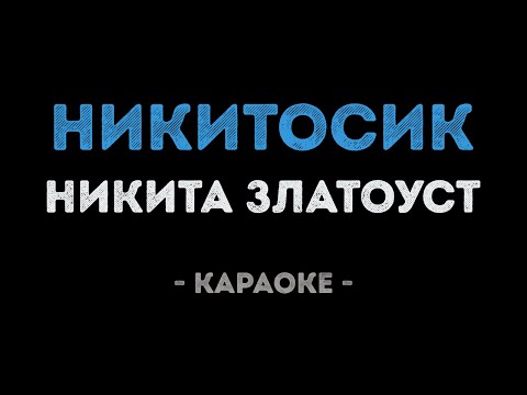 Никита Златоуст - Никитосик