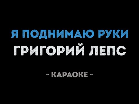 Григорий Лепс - Я поднимаю руки