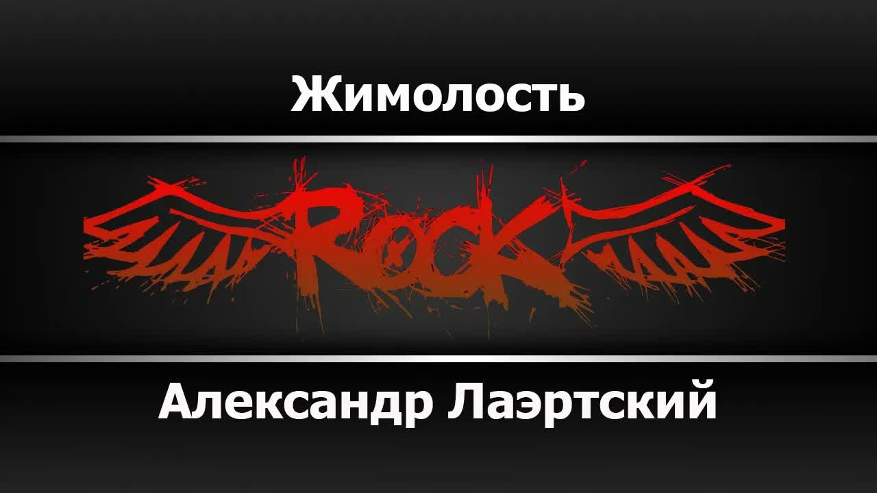 Александр Лаэртский - Жимолость