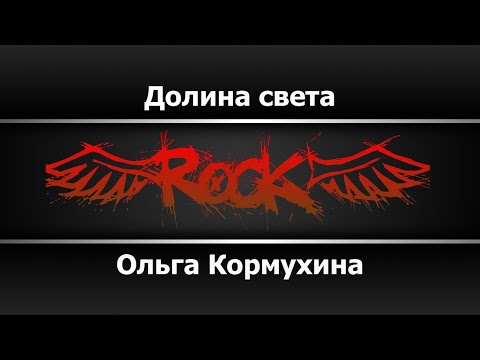 Ольга Кормухина - Долина света