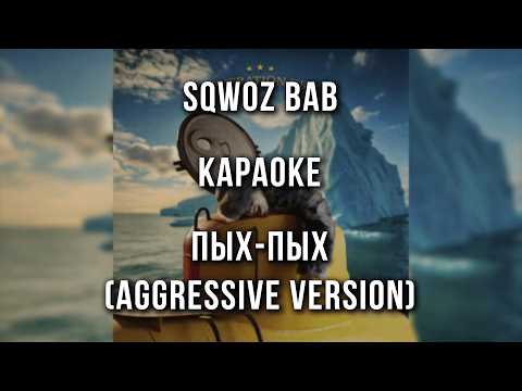 SQWOZ BAB - ПЫХ-ПЫХ (Aggressive version)