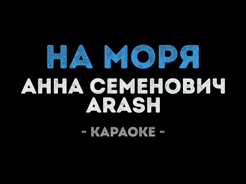 Анна Семенович и Arash - На моря