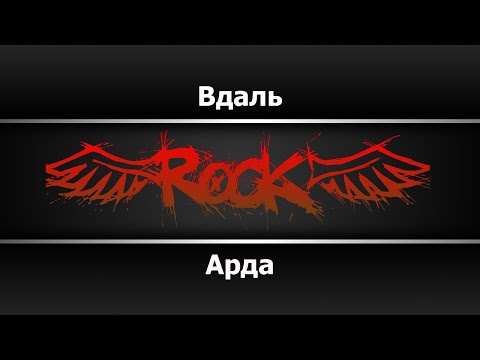 Арда - Вдаль