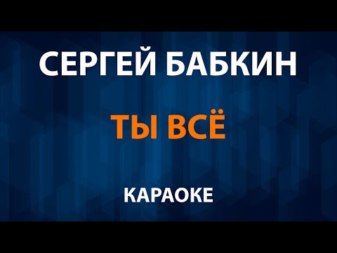 Сергей Бабкин - Ты Всё