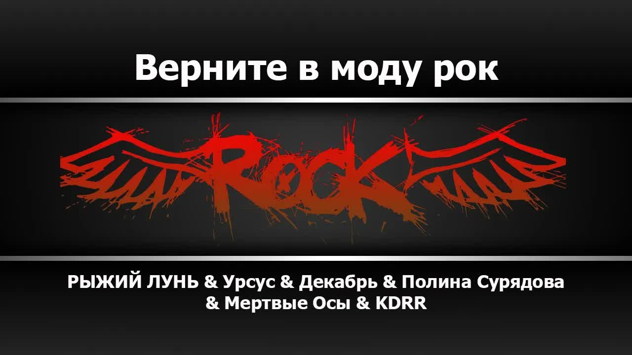 РЫЖИЙ ЛУНЬ & Урсус & Декабрь & Полина Сурядова & Мертвые Осы & KDRR - Верните в моду рок