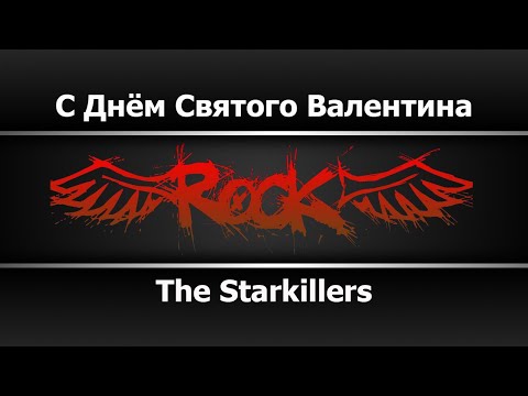 The Starkillers - С днём святого Валентина