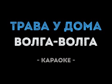 Волга-Волга - Трава у дома