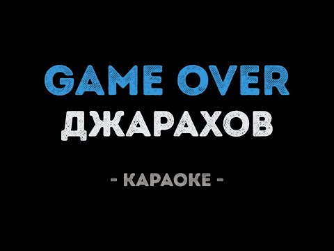 Эльдар Джарахов - Game Over