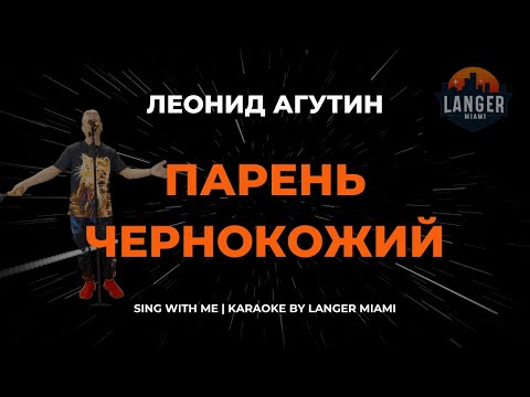Леонид Агутин - Парень Чернокожий