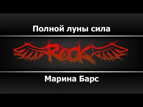 Марина Барс - Полной луны сила