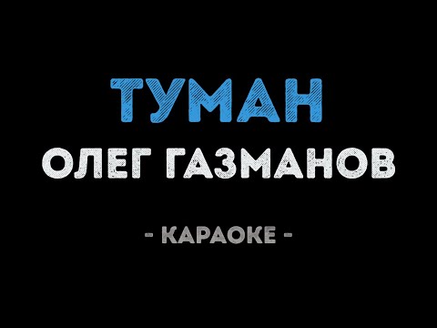 Олег Газманов - Туман
