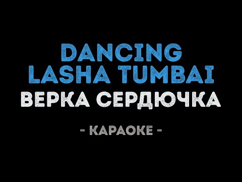 Верка Сердючка - Dancing Lasha Tumbai