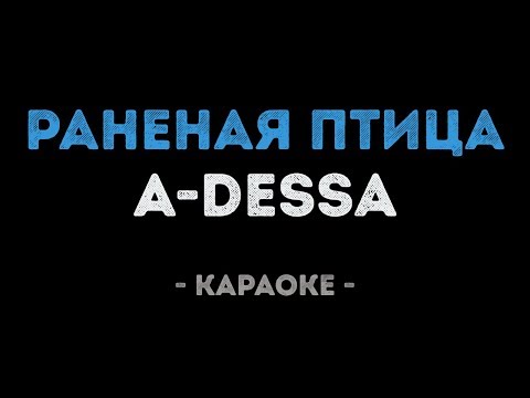 A-Dessa - Раненая птица