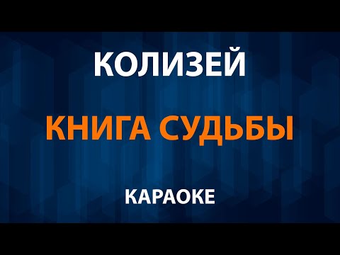 Колизей - Книга судьбы