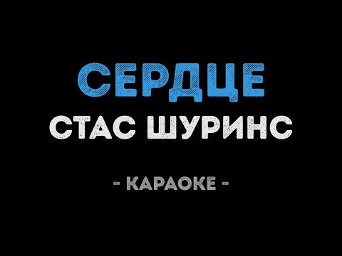 Стас Шуринс - Сердце