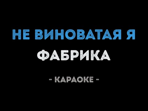 Фабрика - Не виноватая я