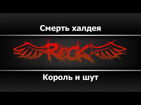 Король и шут - Смерть халдея