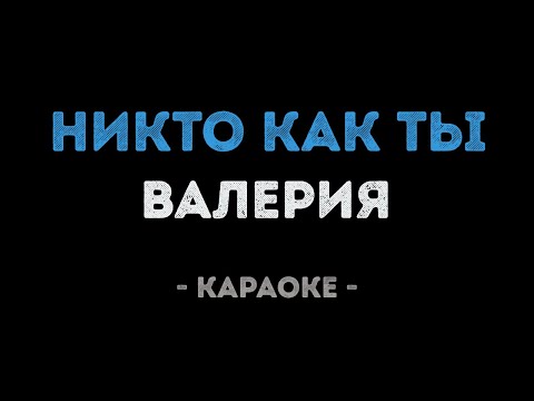 Валерия - Никто как ты