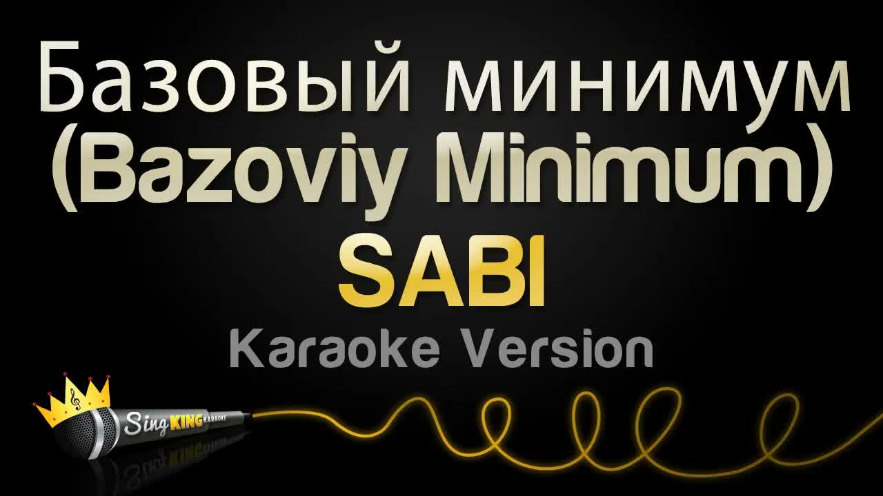 SABI - Базовый минимум (Bazoviy Minimum)