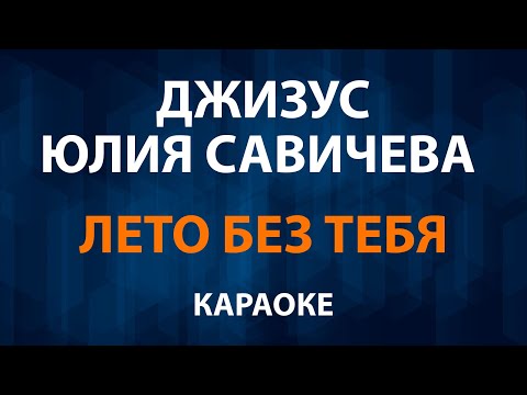 Джизус и Юлия Савичева - Лето без тебя