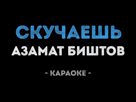 Азамат Биштов - Скучаешь