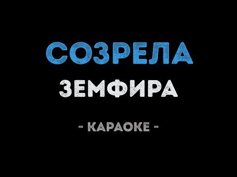 Земфира - Созрела