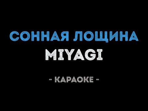 MiyaGi - Сонная Лощина