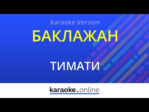 Тимати & Рекорд Оркестр - Баклажан