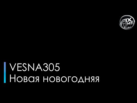 Весна 305 - Новая новогодняя