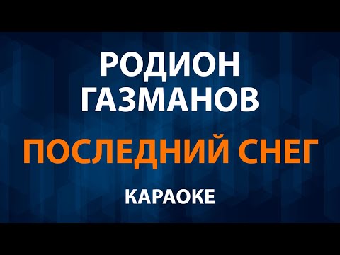 Родион Газманов - Последний Снег