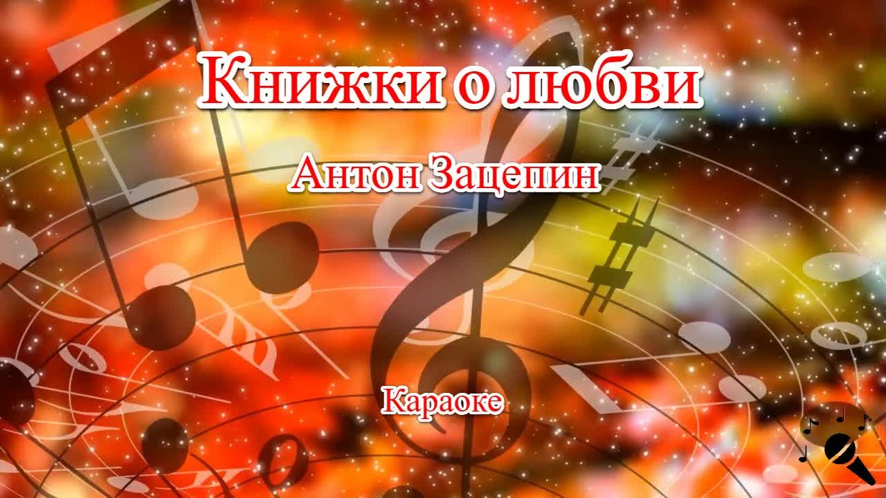 Антон Зацепин - Книжки о любви