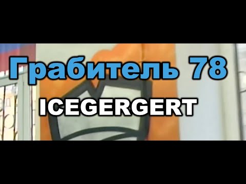 ICEGERGERT - Грабитель 78