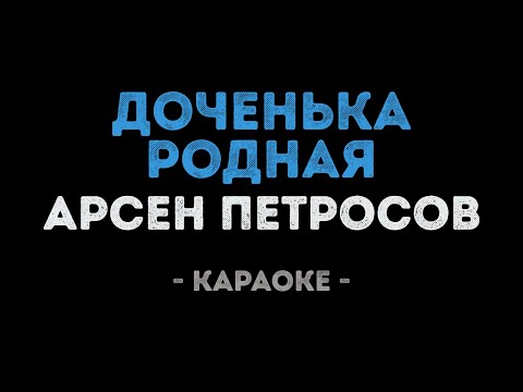 Арсен Петросов - Доченька Родная