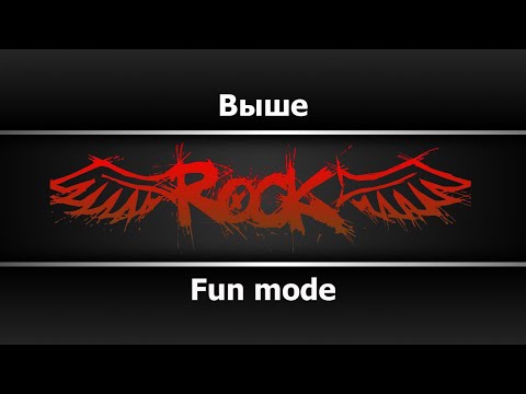 Fun mode - Выше