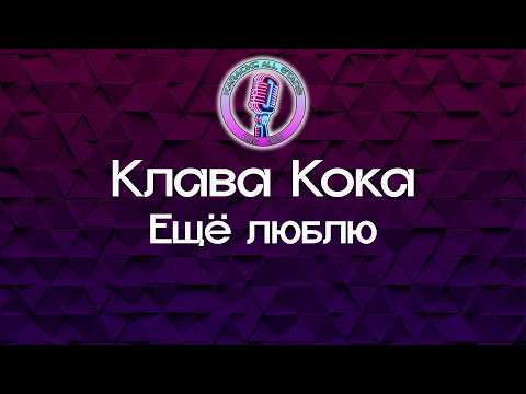 Клава Кока - Ещё люблю