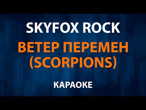 Skyfox Rock - Ветер перемен (Scorpions - Wind of change)
