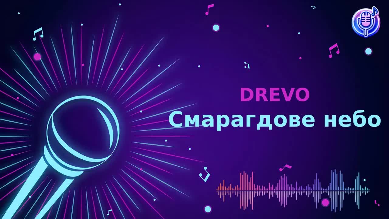 DREVO - Смарагдове небо