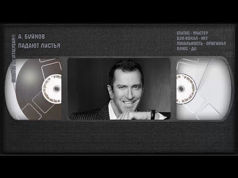 Александр Буйнов - Падают Листья