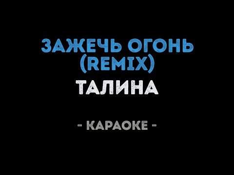 Талина - Зажечь огонь Remix