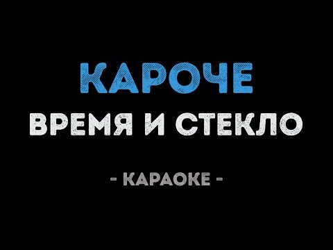 Время и Стекло - кАроче
