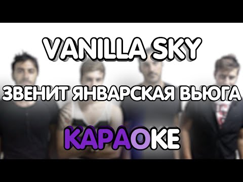 Vanilla Sky - Zvenit Yanvarskaya Viuga