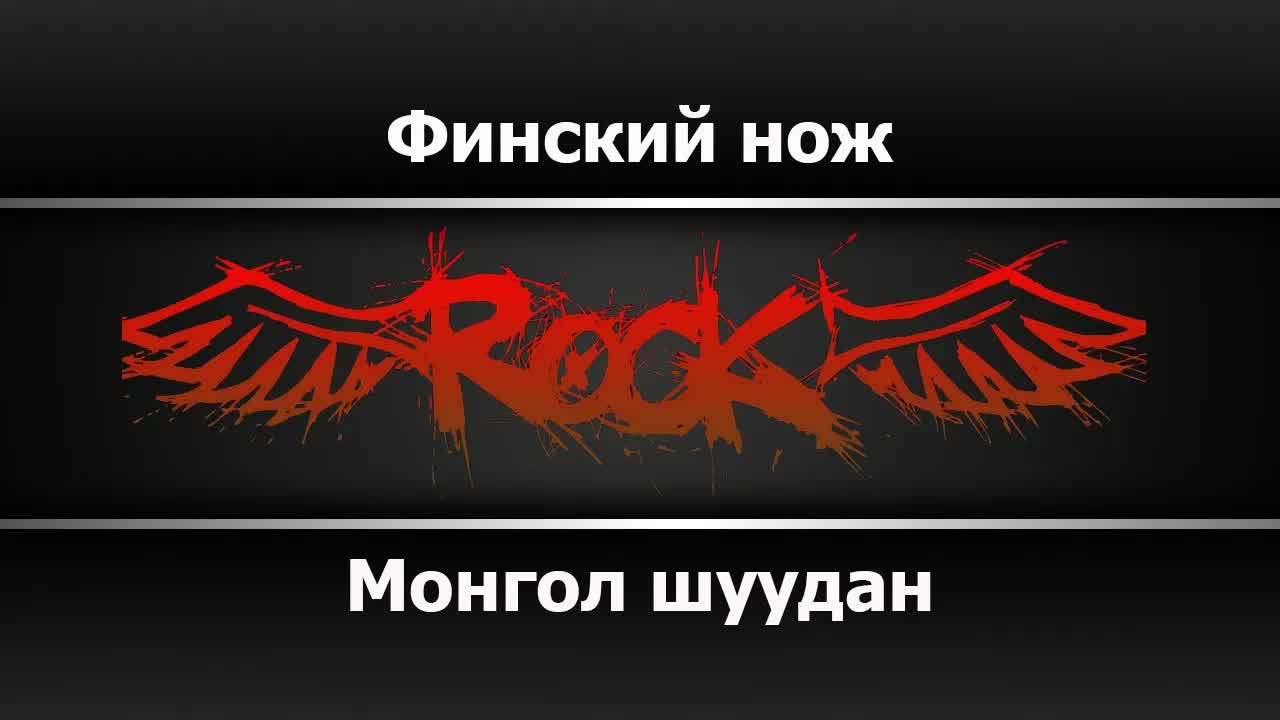 Монгол шуудан - Финский нож