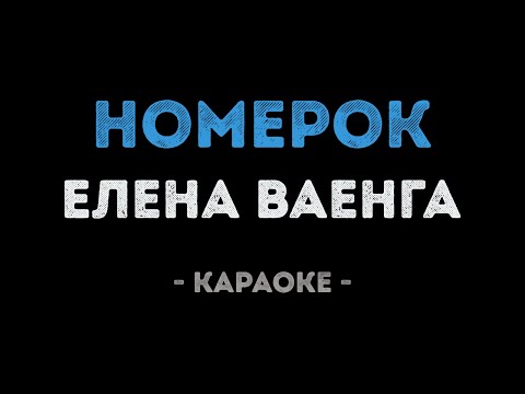 Елена Ваенга - Номерок