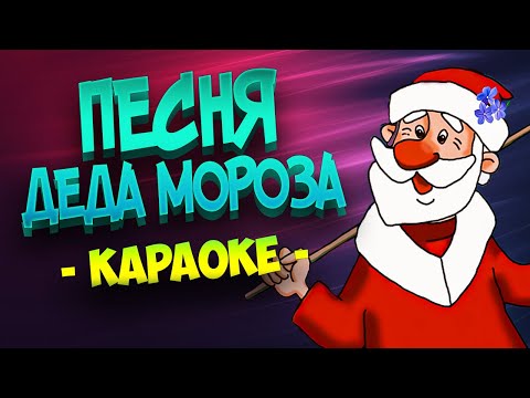 Песня Деда Мороза из мультфильма Дед Мороз и лето