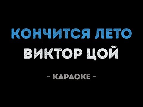 Виктор Цой - Кончится лето