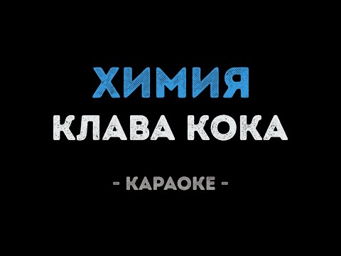 Клава Кока - Химия