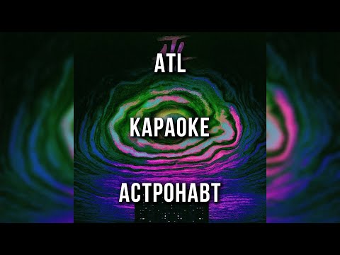 ATL - АСТРОНАВТ