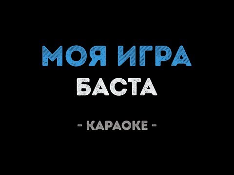 Баста - Моя игра